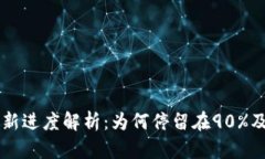SC钱包更新进度解析：为何