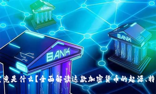 狗狗币究竟是什么？全面解读这款加密货币的起源、特性与未来