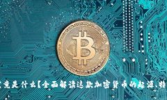 狗狗币究竟是什么？全面