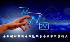全面解析狗狗币钱包的多