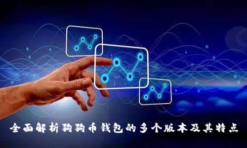 全面解析狗狗币钱包的多个版本及其特点
