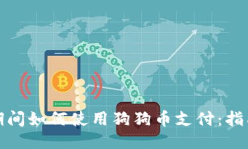 欧洲杯期间如何使用狗狗币支付：指南与技巧