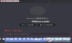 如何查询数字货币钱包地