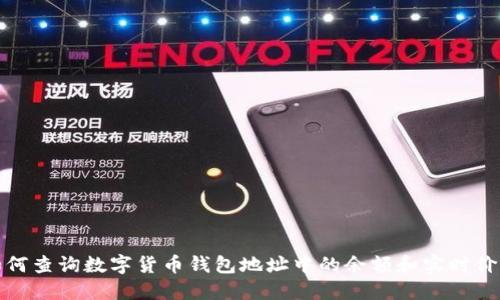如何查询数字货币钱包地址中的余额和实时价格