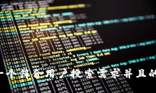 思考一个符合用户搜索需求并且的，放进