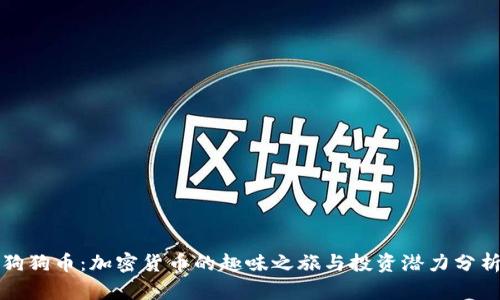 狗狗币：加密货币的趣味之旅与投资潜力分析