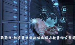 狗狗币：加密货币的趣味