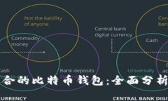 如何选择适合的比特币钱