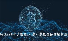 泰达币（Tether）开户教程