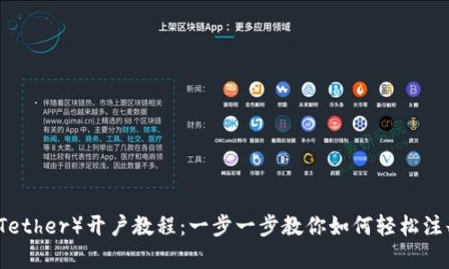 泰达币（Tether）开户教程：一步一步教你如何轻松注册与使用