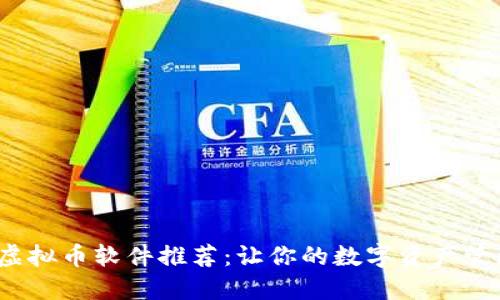 2023年虚拟币软件推荐：让你的数字资产管理更轻松