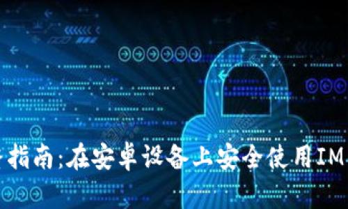 完整指南：在安卓设备上安全使用IM钱包