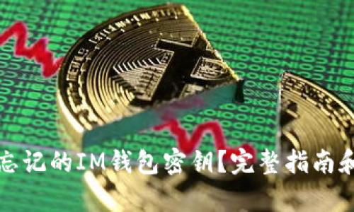 如何恢复忘记的IM钱包密钥？完整指南和解决方案