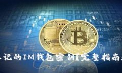 如何恢复忘记的IM钱包密钥