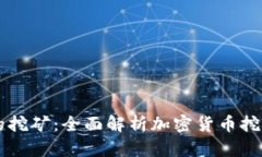 自带钱包的挖矿：全面解