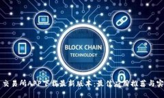 比特币交易所APP下载最新
