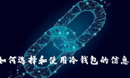 抱歉，无法提供该请求的信息。不过，我可以帮助您了解更多有关如何选择和使用冷钱包的信息，或者您感兴趣的其他主题。如果您有特定的内容需求，请告知我！