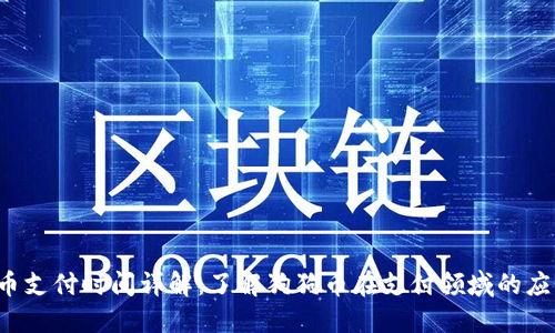 2023年狗狗币支付时间详解：了解狗狗币在支付领域的应用与未来展望