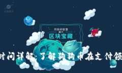 2023年狗狗币支付时间详解