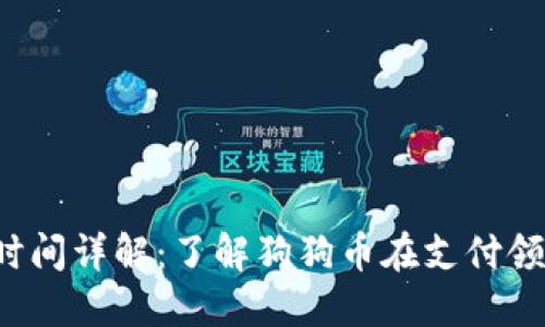2023年狗狗币支付时间详解：了解狗狗币在支付领域的应用与未来展望