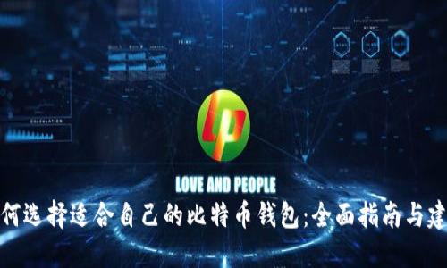 如何选择适合自己的比特币钱包：全面指南与建议