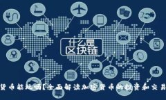 加密货币能玩吗？全面解