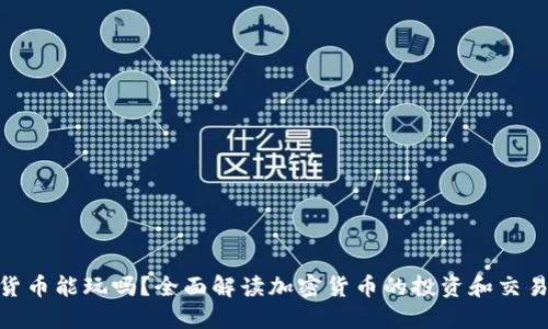 加密货币能玩吗？全面解读加密货币的投资和交易风险