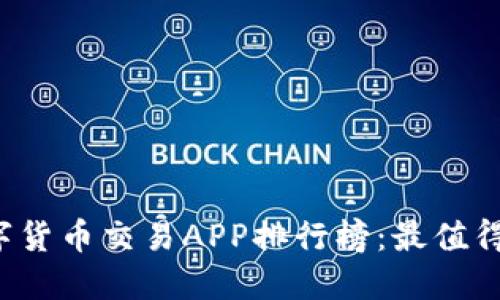 2023年数字货币交易APP排行榜：最值得信赖的平台