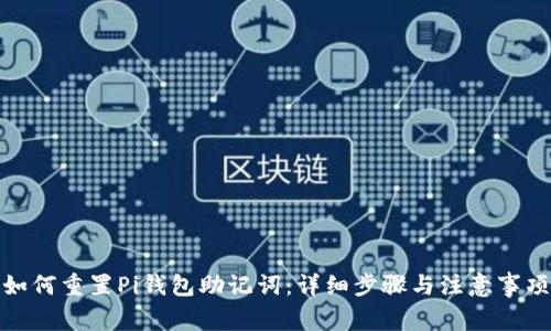如何重置Pi钱包助记词：详细步骤与注意事项