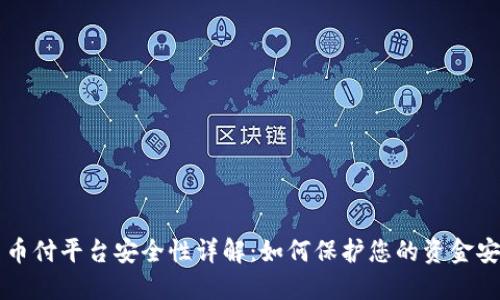 易币付平台安全性详解：如何保护您的资金安全