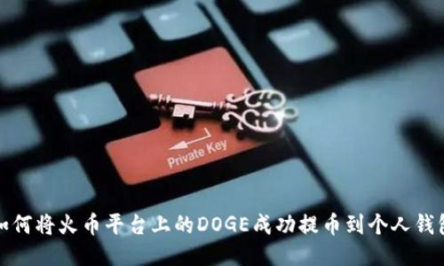 如何将火币平台上的DOGE成功提币到个人钱包