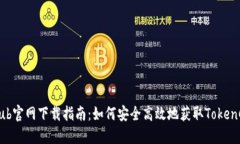 TokenClub官网下载指南：如
