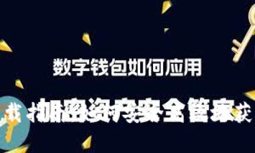TokenClub官网下载指南：如何安全高效地获取TokenClub钱包