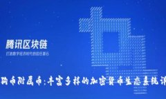 狗狗币附属币：丰富多样
