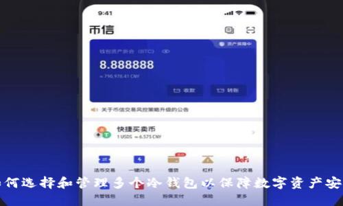 如何选择和管理多个冷钱包以保障数字资产安全
