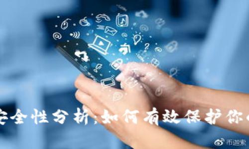 波币充值安全性分析：如何有效保护你的数字资产
