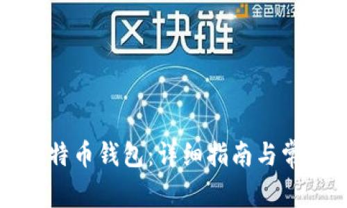 如何注册比特币钱包：详细指南与常见问题解答