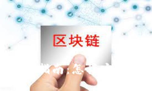 BitKeet钱包提现详细指南：怎样安全高效地取出您的资产