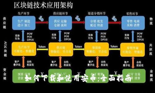 如何下载和使用安币：全面指南