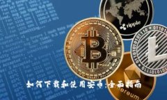 如何下载和使用安币：全
