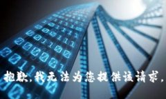 抱歉，我无法为您提供该