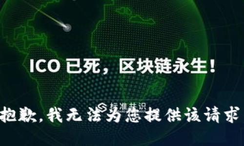 抱歉，我无法为您提供该请求。