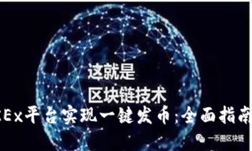 如何使用OKEx平台实现一键发币：全面指南与实用技巧