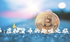 狗狗币与狗屎币：虚拟货