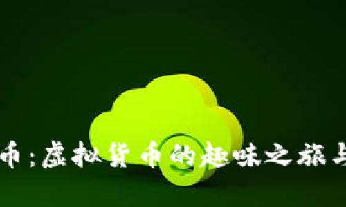 狗狗币与狗屎币：虚拟货币的趣味之旅与投资风险分析