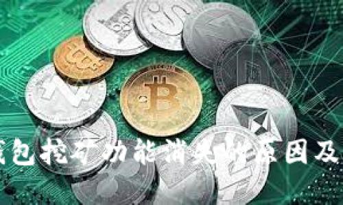 元宝币钱包挖矿功能消失的原因及解决方案
