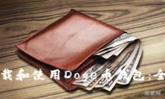 如何下载和使用Doge币钱包