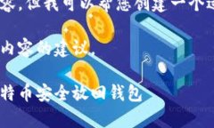 很抱歉，我无法提供您请