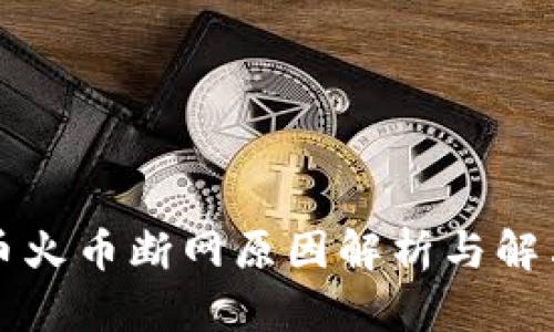 狗狗币火币断网原因解析与解决方案