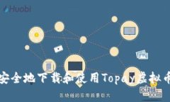 如何安全地下载和使用T